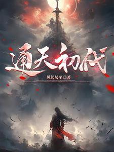 通天实力