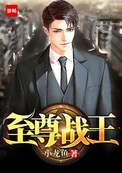 至尊战王电视剧在线观看 至尊战王电视剧在线观看