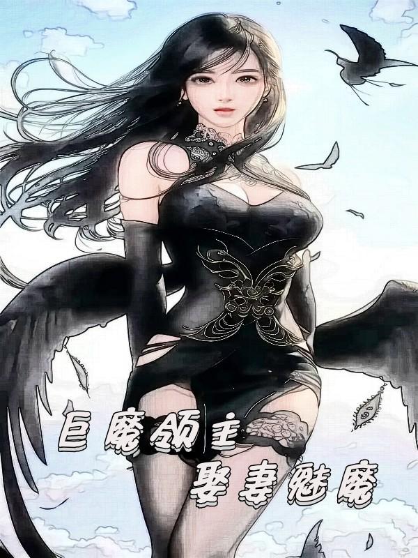 娶妻魅魔是啥时候成半神的