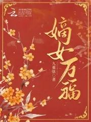 嫡女忤怍