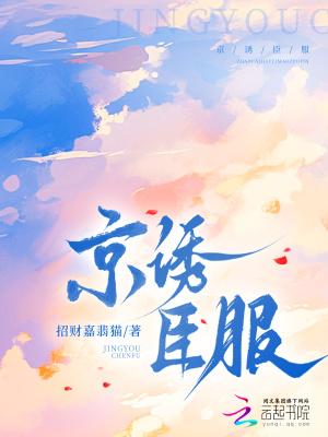 京诱臣服txt百度