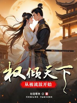 权倾天下后我重生了