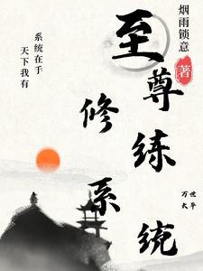最强至尊仙帝系统