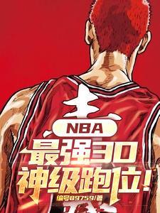 NBA加强版格里芬肘击科比