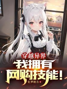 异世主角收兽耳娘 异世主角收兽耳娘