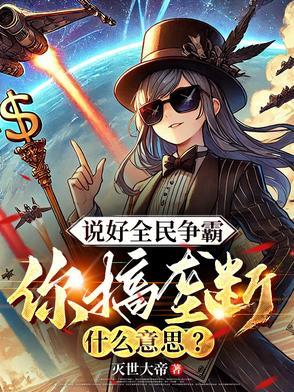 你搞垄断什么意思TXT