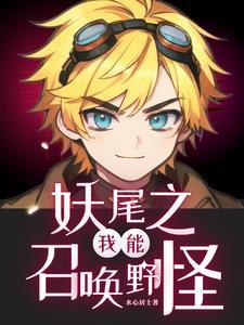 妖尾之英雄召唤