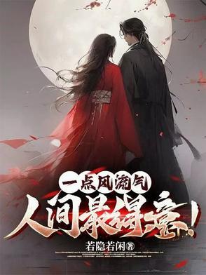一点风流气人间最得意百科