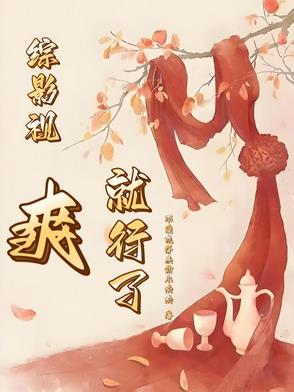 综影视之开心就好
