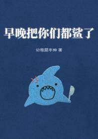 早晚把你睡了图片