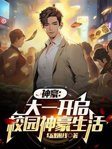 第一章大学开学的 第一章大学开学的