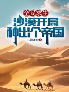 全民求生沙漠开局TXT