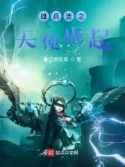 雄兵连之天使崛起在线阅读