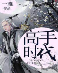 高手时代境界划分 高手时代境界划分