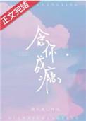 念你成瘾免费阅 念你成瘾免费阅