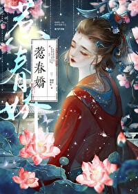 惹春娇by橘生淮南兮免费阅读 惹春娇by橘生淮南兮免费阅读