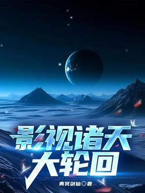 影视诸天大穿越txt
