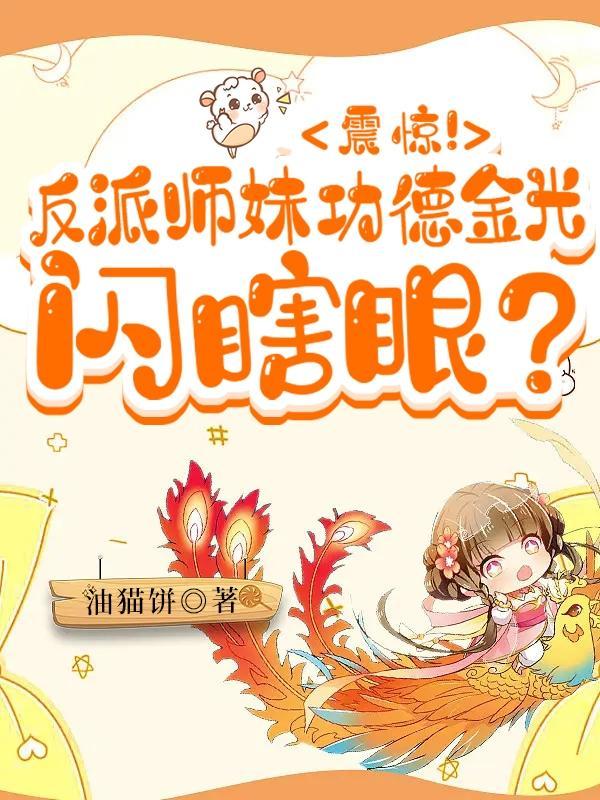 震惊反派师妹功德金光闪瞎眼晋江 震惊反派师妹功德金光闪瞎眼晋江