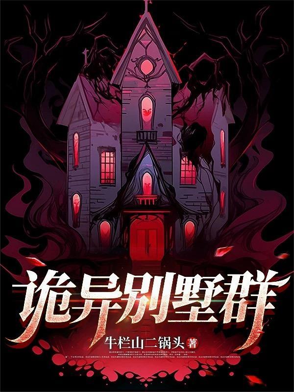 诡异别墅群女主是谁