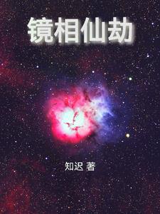 镜仙免费完整版 镜仙免费完整版
