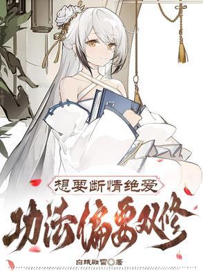 断情绝爱法术