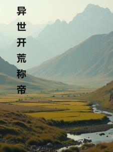 异世开荒txt