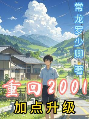 重生回到2001免费阅读 重生回到2001免费阅读