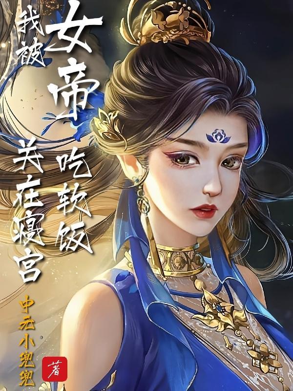 被女帝赐死的我召唤历史名将境界
