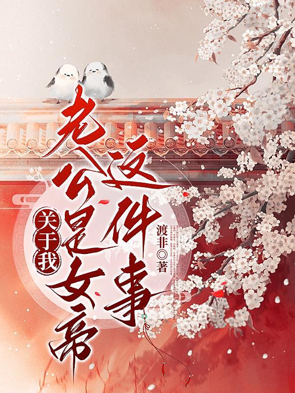 我的老公是女人漫画 我的老公是女人漫画