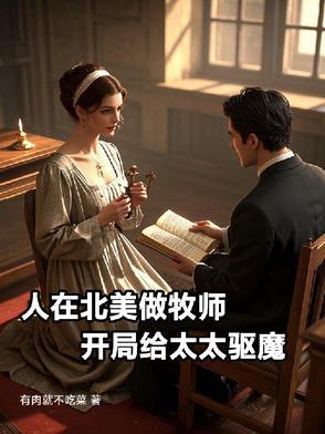 开局给太太驱魔陈浩