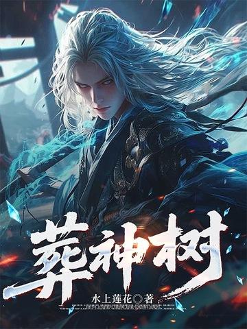 葬神树TXT百度