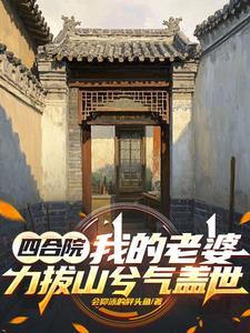 四合院之我崔大可