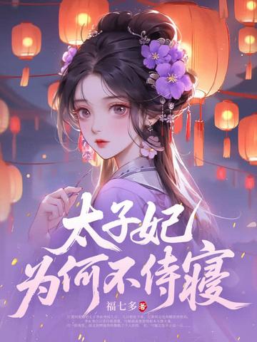 太子妃仅次于皇后