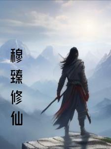 穆尘修罗