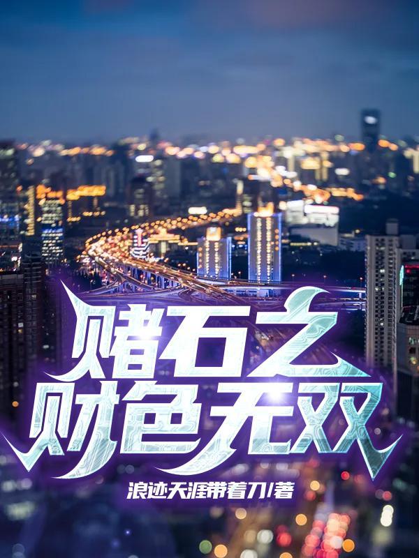 赌石财色无双叶青免费阅读