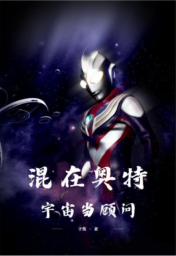 混在奥特宇宙当顾问1740章