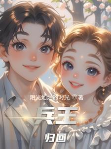 兵王回归