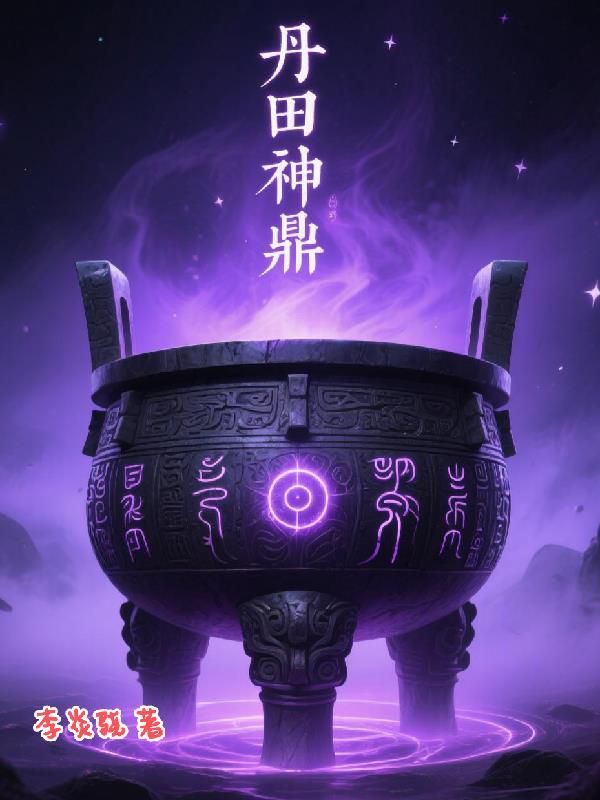主角丹田有鼎的玄幻 主角丹田有鼎的玄幻