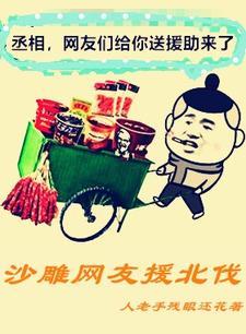 沙雕网友援北伐百度 沙雕网友援北伐百度