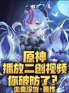 原神二创是什么意思 原神二创是什么意思