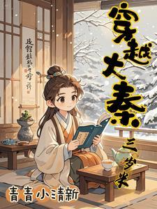 大秦 我 三岁熊孩子 大秦 我 三岁熊孩子