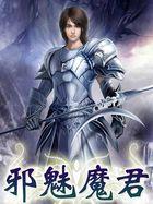 邪君魅血在线阅读