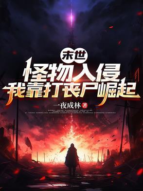 末世怪物入侵地球 末世怪物入侵地球