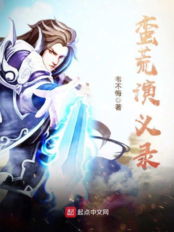 蛮荒成长录