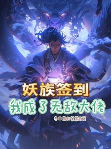系统签到开局无敌修为妖族女帝 系统签到开局无敌修为妖族女帝
