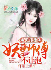 呆萌师父 呆萌师父