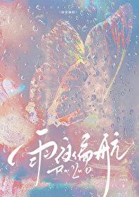 雨夜偏航晋江 雨夜偏航晋江