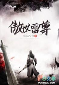 主角雷傲天的 主角雷傲天的