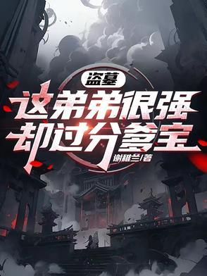 盗墓这弟弟很强却过分爹宝