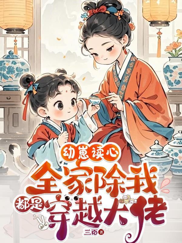 幼崽读心全家除我都是穿越大佬